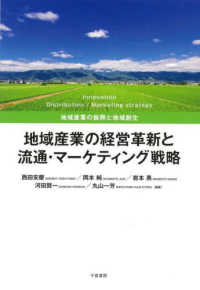 地域産業の経営革新と流通・マーケティング戦略 地域産業の振興と地域創生