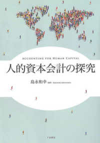 人的資本会計の探究 Accounting for human capital