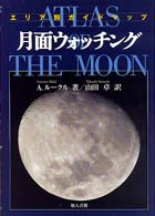 月面ｳｫｯﾁﾝｸﾞ : ｴﾘｱ別ｶﾞｲﾄﾞﾏｯﾌﾟ = Atlas of the moon