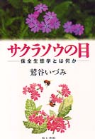 サクラソウの目 保全生態学とは何か