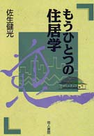 もうひとつの住居学