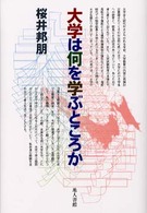 大学は何を学ぶところか