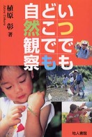 いつでもどこでも自然観察