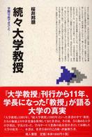 予期せぬできごと 大学教授 / 桜井邦朋著