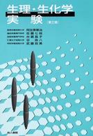 生理・生化学実験