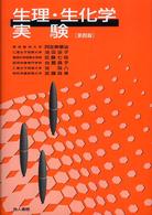 生理･生化学実験