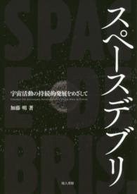 スペースデブリ 宇宙活動の持続的発展をめざして