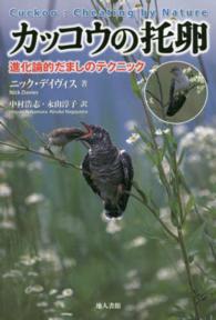 カッコウの托卵 進化論的だましのテクニック