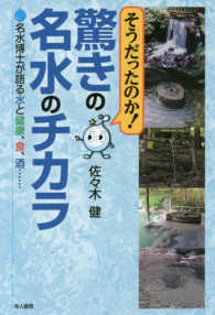 そうだったのか!驚きの名水のチカラ 名水博士が語る水と健康、食、酒…