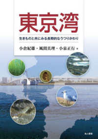 東京湾 生きものと共にみる長期的なうつりかわり