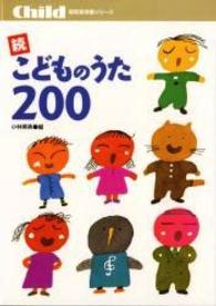 こどものうた200 続 Child保育実用書シリーズ