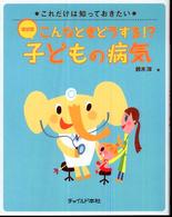 こんなときどうする!?症状別子どもの病気 これだけは知っておきたい