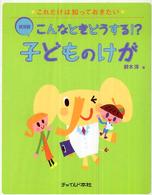 こんなときどうする!?子どものけが 状況別 これだけは知っておきたい