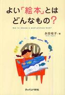 よい｢絵本｣とはどんなもの? How to choose a good picture book?