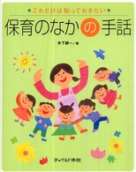 保育のなかの手話 これだけは知っておきたい