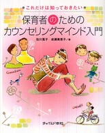 保育者のためのカウンセリングマインド入門 これだけは知っておきたい