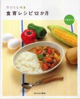 子どもと作る食育ﾚｼﾋﾟ12か月