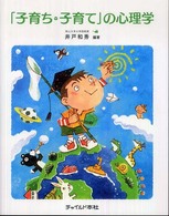「子育ち・子育て」の心理学