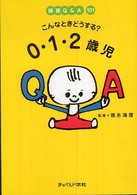 こんなときどうする?0･1･2歳児 保育Q&A101