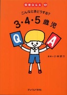 こんなときどうする?3･4･5歳児 保育Q&A101
