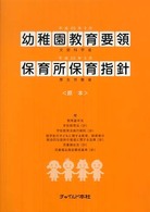 幼稚園教育要領. 保育所保育指針 平成20年3月  平成20年3月