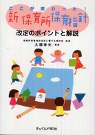 ここが変わった!新保育所保育指針改定のポイントと解説