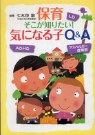 保育そこが知りたい!気になる子Q&A LD ADHD アスペルガー症候群