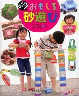 びっくり!おもしろ砂遊び
