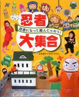 忍者大集合 忍者になって遊んじゃおう!