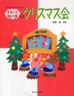 まるごと園行事 7 行事の流れがよくわかる : ｸﾘｽﾏｽ会