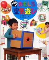びっくり!おもしろ空気遊び