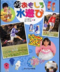 びっくり!おもしろ水遊び 佐々木伸著