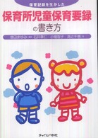 保育記録を生かした保育所児童保育要録の書き方