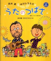 鈴木翼&中川ひろたかのうたのつばさ 楽しくうたって遊ぼう CD book