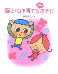 脳と心を育てる50のあそび