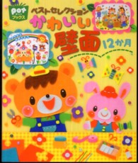 ﾍﾞｽﾄｾﾚｸｼｮﾝかわいい壁面12か月 potﾌﾞｯｸｽ