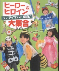 ヒーロー&ヒロイン大集合 ワンアイテムで変身!