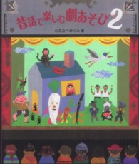 昔話で楽しむ劇あそび 2