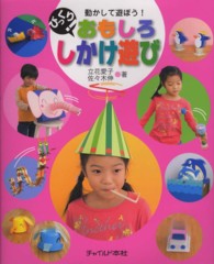 びっくり!おもしろしかけ遊び 動かして遊ぼう!