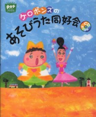 ケロポンズのあそびうた同好会 potブックス