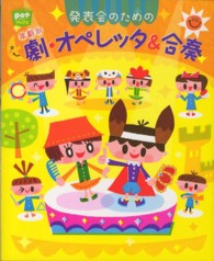 発表会のための年齢別劇・オペレッタ&合奏