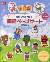 うたってあそぼう!童謡ペープサート potブックス