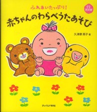 赤ちゃんのわらべうたあそび ふれあいたっぷり! CD book