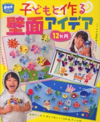 子どもと作る壁面ｱｲﾃﾞｱ12か月 potﾌﾞｯｸｽ