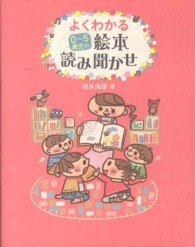 よくわかる0～5歳児の絵本読み聞かせ