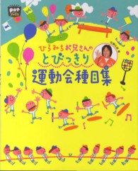 ひろみちお兄さんのとびっきり運動会種目集 potブックス