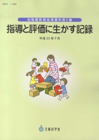 指導と評価に生かす記録 平成25年7月 幼稚園教育指導資料