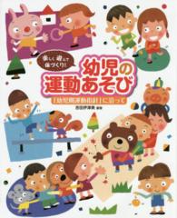 幼児の運動あそび 楽しく遊んで体づくり! ｢幼児期運動指針｣に沿って