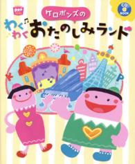 ケロポンズのわくわくおたのしみランド potブックス