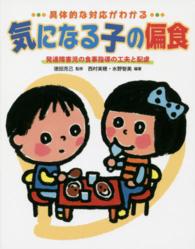 具体的な対応がわかる気になる子の偏食 発達障害児の食事指導の工夫と配慮